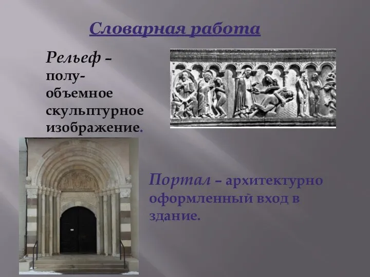 Словарная работа Рельеф – полу- объемное скульптурное изображение. Портал – архитектурно оформленный вход в здание.
