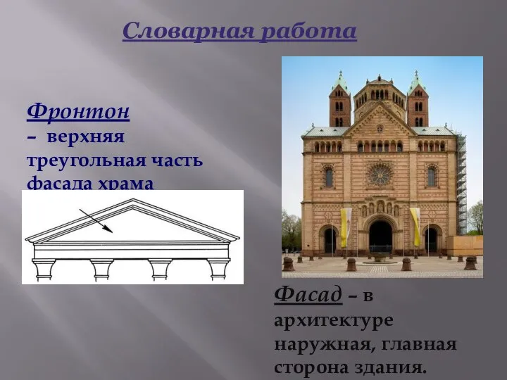 Словарная работа Фасад – в архитектуре наружная, главная сторона здания. Фронтон –