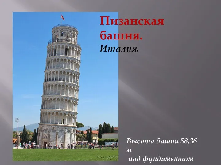 Высота башни 58,36 м над фундаментом Пизанская башня. Италия.