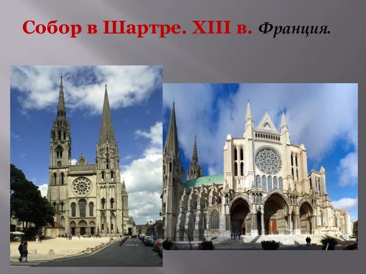 Собор в Шартре. XIII в. Франция.