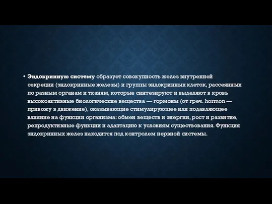 Эндокринную систему образует совокупность желез внутренней секреции (эндокринные железы) и группы эндокринных