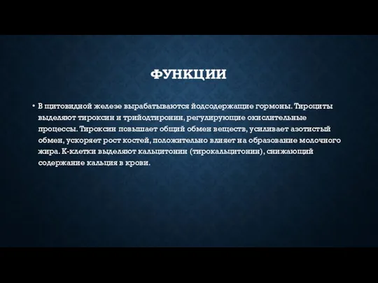 ФУНКЦИИ В щитовидной железе вырабатываются йодсодержащие гормоны. Тироциты выделяют тироксин и трийодтиронин,