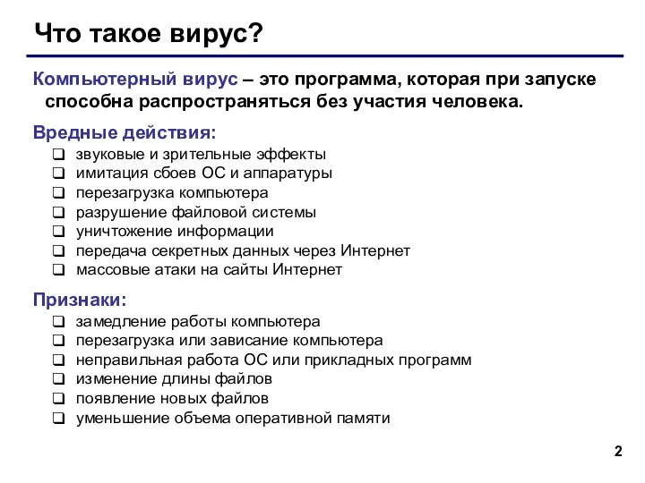 Что такое вирус? Компьютерный вирус – это программа, которая при запуске способна