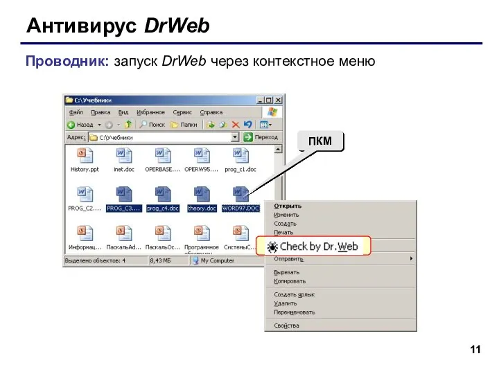 Антивирус DrWeb ПКМ Проводник: запуск DrWeb через контекстное меню