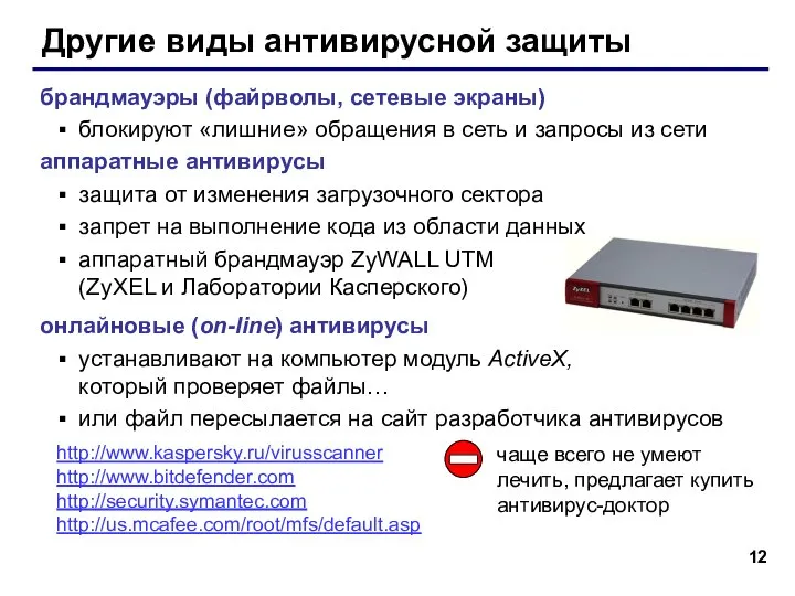 Другие виды антивирусной защиты брандмауэры (файрволы, сетевые экраны) блокируют «лишние» обращения в