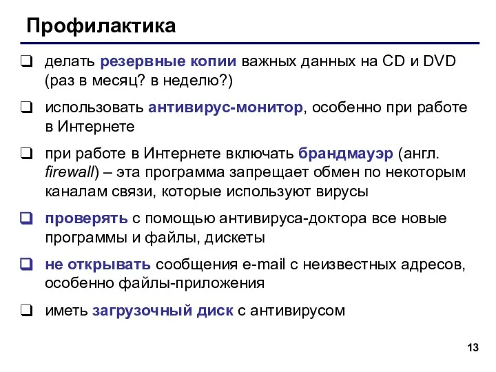 Профилактика делать резервные копии важных данных на CD и DVD (раз в