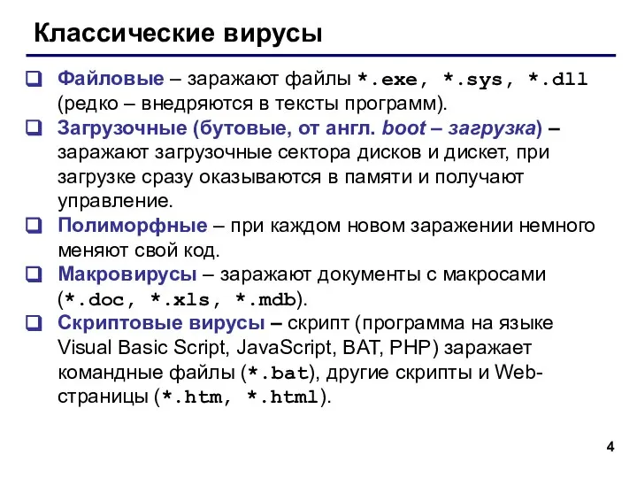 Классические вирусы Файловые – заражают файлы *.exe, *.sys, *.dll (редко – внедряются