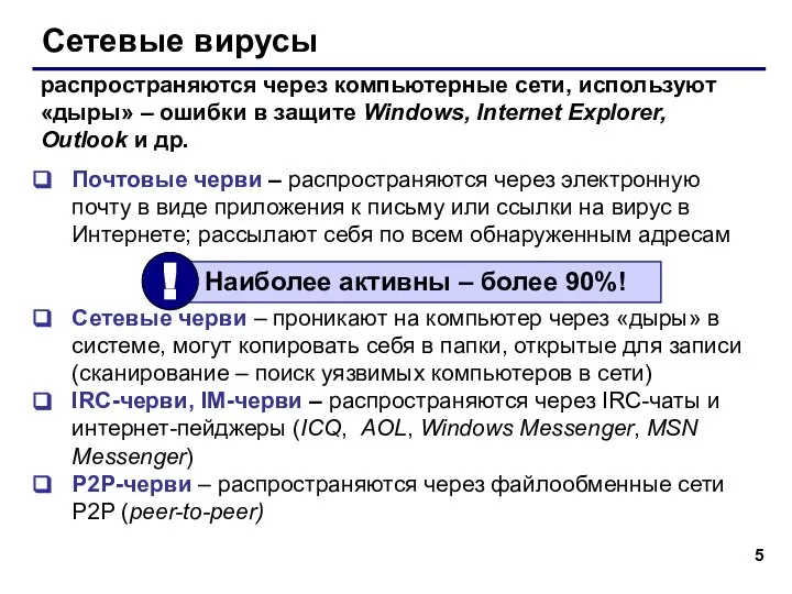 Сетевые вирусы Почтовые черви – распространяются через электронную почту в виде приложения