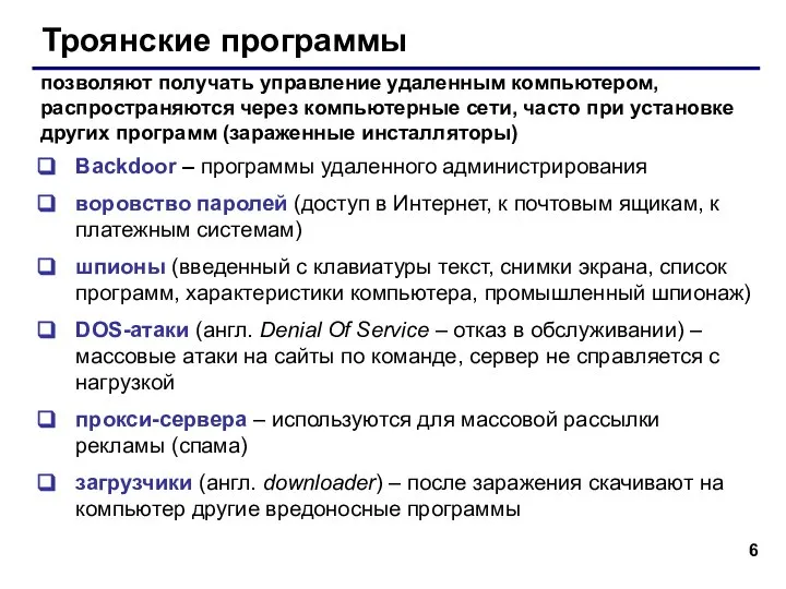Троянские программы Backdoor – программы удаленного администрирования воровство паролей (доступ в Интернет,