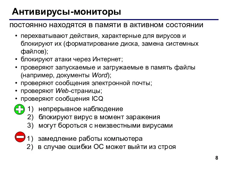 Антивирусы-мониторы постоянно находятся в памяти в активном состоянии перехватывают действия, характерные для