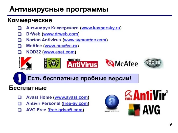 Антивирусные программы Антивирус Касперского (www.kaspersky.ru) DrWeb (www.drweb.com) Norton Antivirus (www.symantec.com) McAfee (www.mcafee.ru)