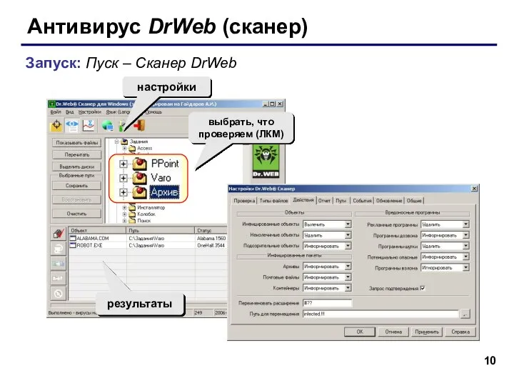 Антивирус DrWeb (сканер) Запуск: Пуск – Сканер DrWeb старт настройки выбрать, что проверяем (ЛКМ) результаты