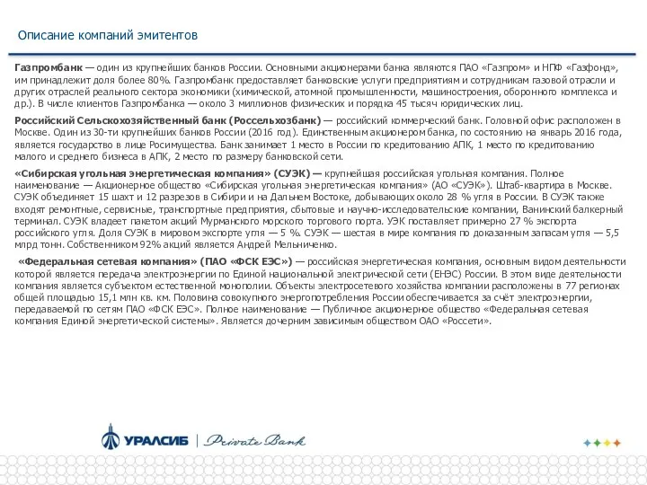 Описание компаний эмитентов Газпромбанк — один из крупнейших банков России. Основными акционерами
