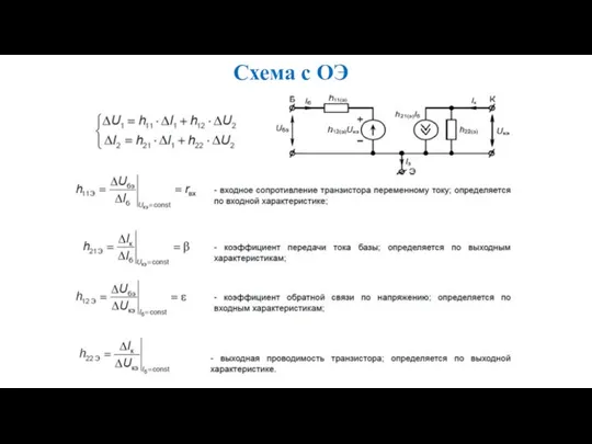 Схема с ОЭ