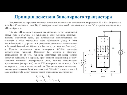 Принцип действия биполярного транзистора Так как ЭП смещен в прямом направлении, то