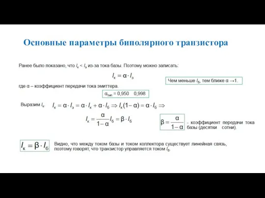 Основные параметры биполярного транзистора