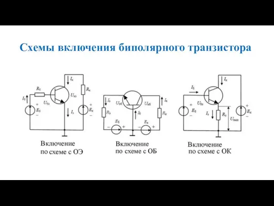 Схемы включения биполярного транзистора