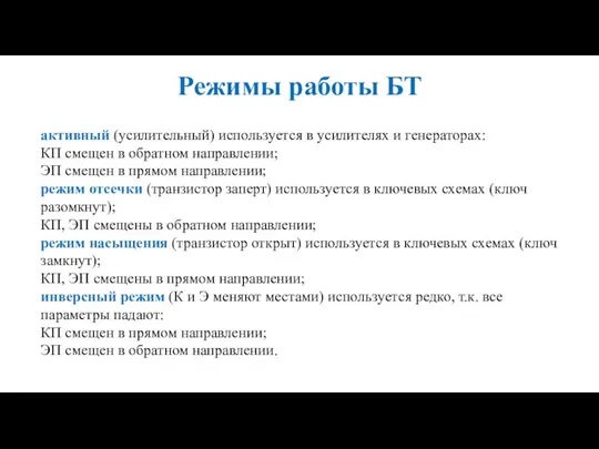 Режимы работы БТ активный (усилительный) используется в усилителях и генераторах: КП смещен