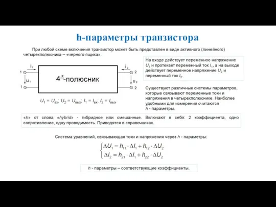 h-параметры транзистора