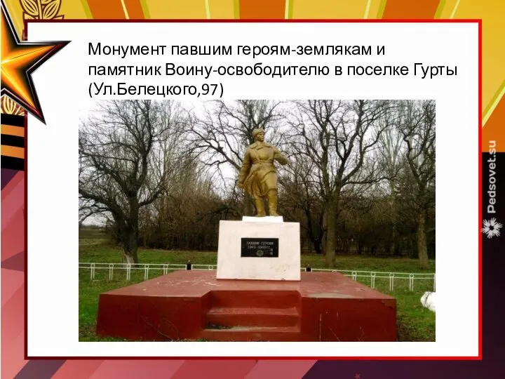 Монумент павшим героям-землякам и памятник Воину-освободителю в поселке Гурты(Ул.Белецкого,97)