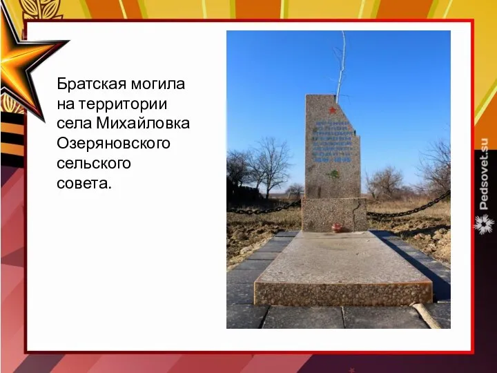 Братская могила на территории села Михайловка Озеряновского сельского совета.