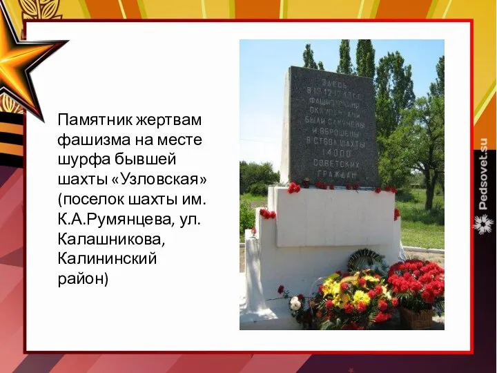Памятник жертвам фашизма на месте шурфа бывшей шахты «Узловская» (поселок шахты им.