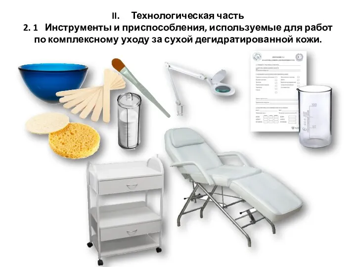 II. Технологическая часть 2. 1 Инструменты и приспособления, используемые для работ по