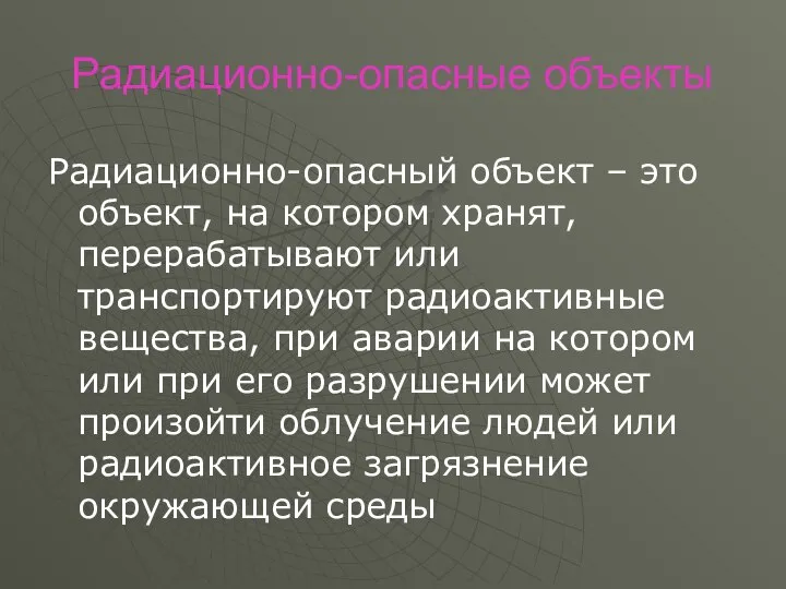 Радиационно-опасные объекты Радиационно-опасный объект – это объект, на котором хранят, перерабатывают или