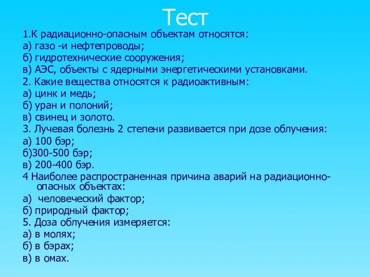 Тест 1.К радиационно-опасным объектам относятся: а) газо -и нефтепроводы; б) гидротехнические сооружения;