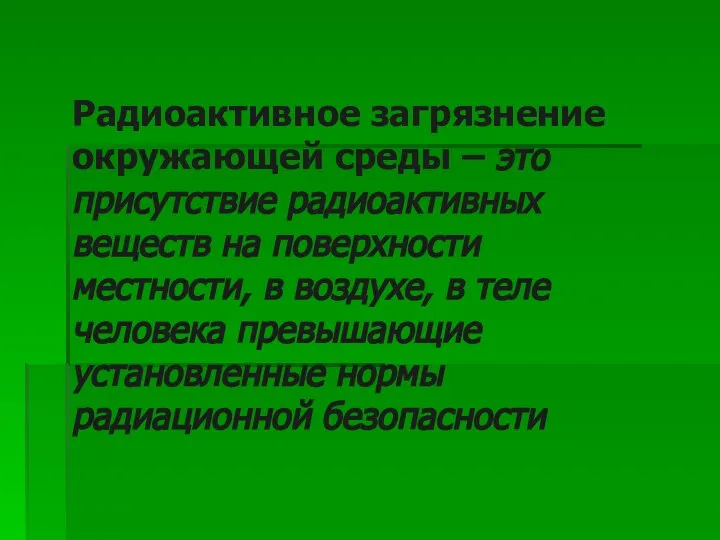 Радиоактивное загрязнение окружающей среды – это присутствие радиоактивных веществ на поверхности местности,