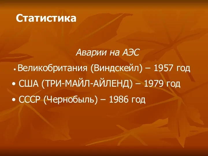 Статистика Аварии на АЭС Великобритания (Виндскейл) – 1957 год США (ТРИ-МАЙЛ-АЙЛЕНД) –