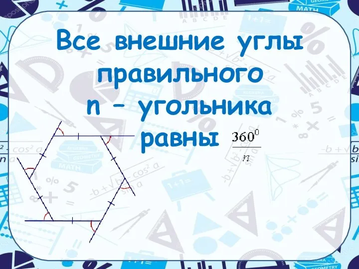 Все внешние углы правильного n – угольника равны