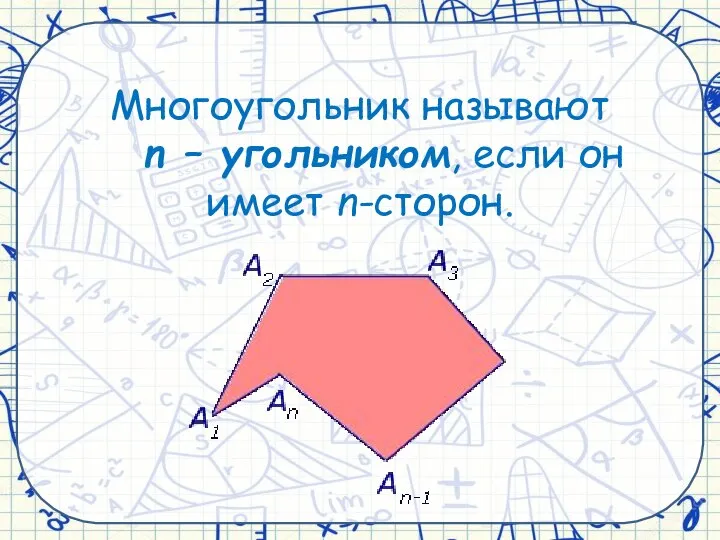 Многоугольник называют n – угольником, если он имеет n-сторон.