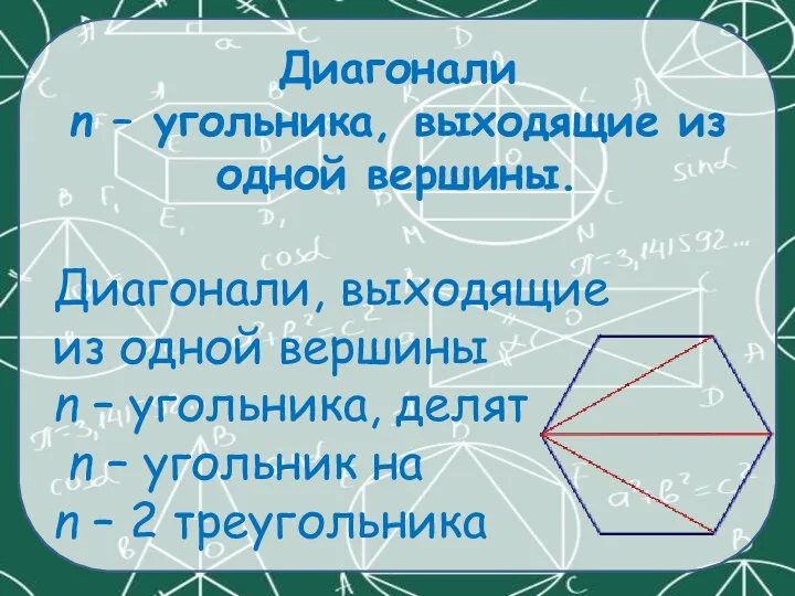 Диагонали n – угольника, выходящие из одной вершины. Диагонали, выходящие из одной