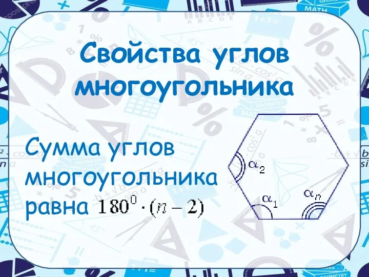 Свойства углов многоугольника Сумма углов многоугольника равна