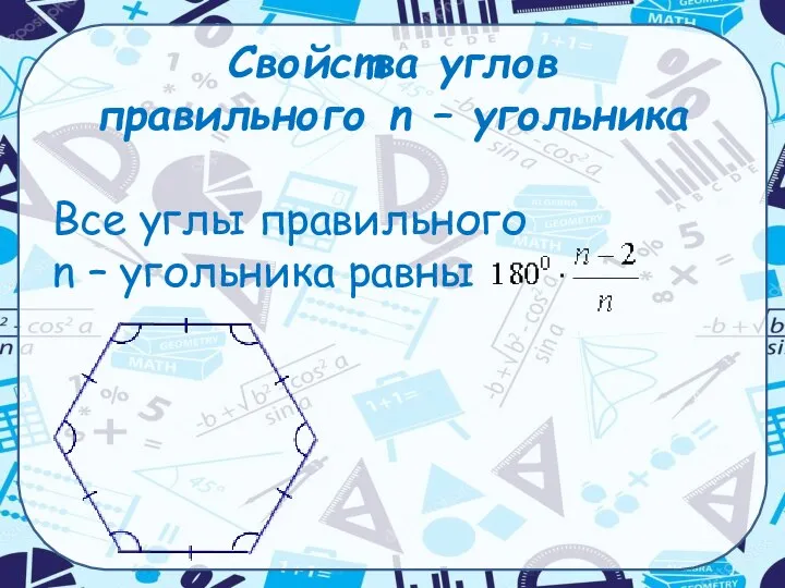 Свойства углов правильного n – угольника Все углы правильного n – угольника равны