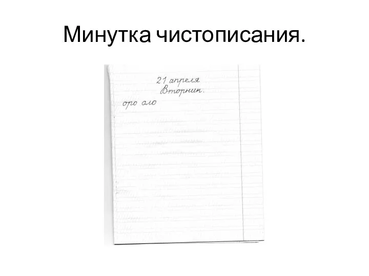 Минутка чистописания.