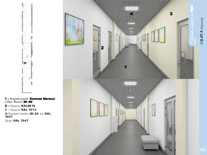 10 Ш2.47.3 Коридор Учебный корпус на 550 мест 2 1 3 4