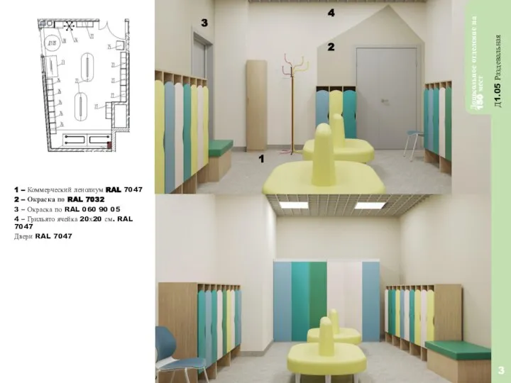 3 Д1.05 Раздевальная Дошкольное отделение на 150 мест 2 1 3 4