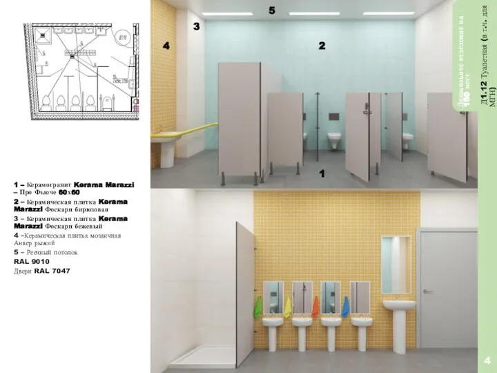 4 Д1.12 Туалетная (в т.ч. для МГН) Дошкольное отделение на 150 мест