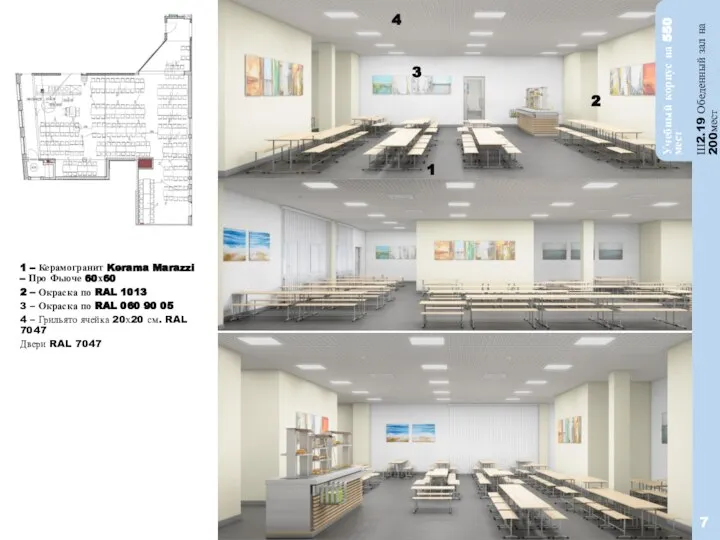 7 Ш2.19 Обеденный зал на 200мест Учебный корпус на 550 мест 1