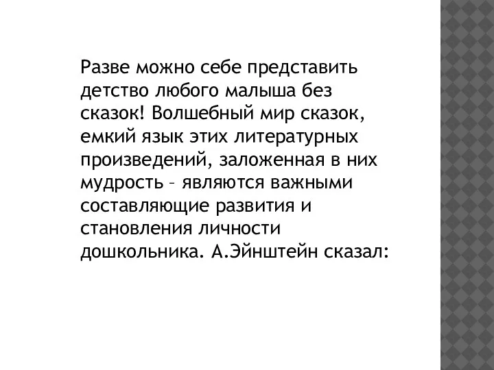 Разве можно себе представить детство любого малыша без сказок! Волшебный мир сказок,