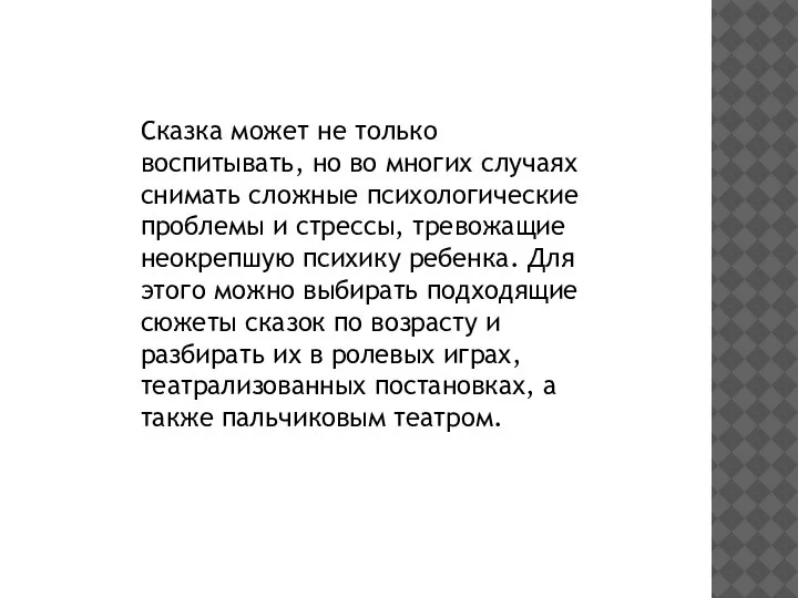 Сказка может не только воспитывать, но во многих случаях снимать сложные психологические