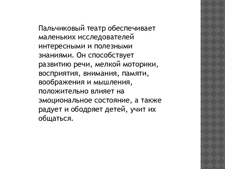 Пальчиковый театр обеспечивает маленьких исследователей интересными и полезными знаниями. Он способствует развитию