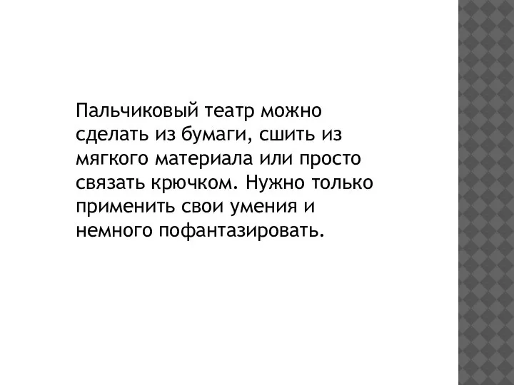 Пальчиковый театр можно сделать из бумаги, сшить из мягкого материала или просто