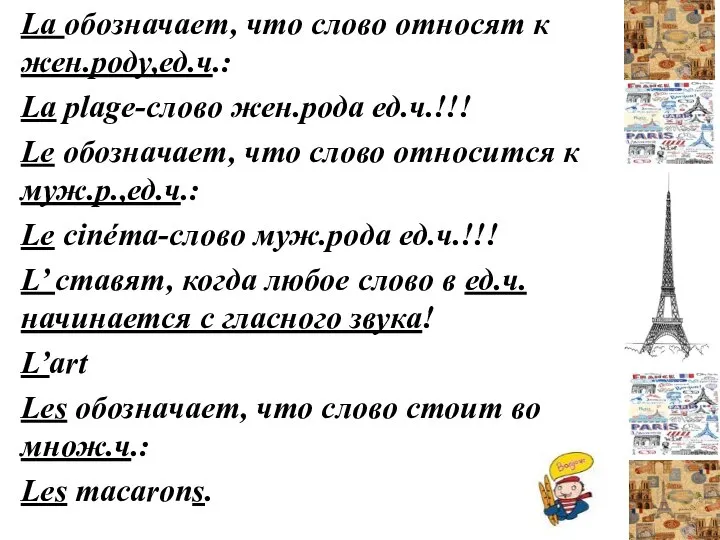 La обозначает, что слово относят к жен.роду,ед.ч.: La plage-слово жен.рода ед.ч.!!! Le