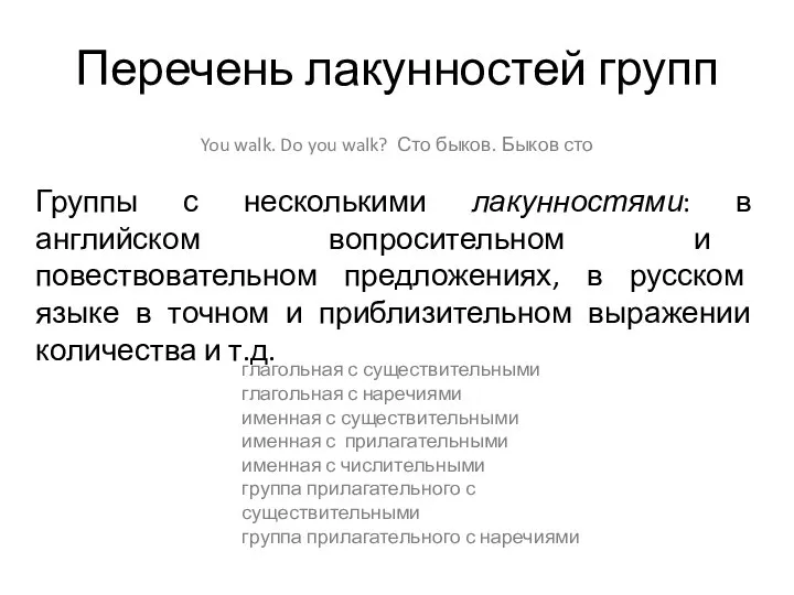 You walk. Do you walk? Сто быков. Быков сто Перечень лакунностей групп