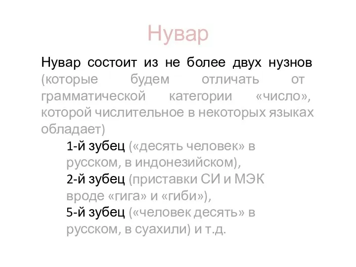 Нувар 1-й зубец («десять человек» в русском, в индонезийском), 2-й зубец (приставки