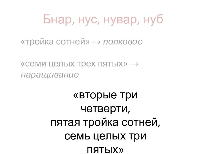 Бнар, нус, нувар, нуб «тройка сотней» → полковое «семи целых трех пятых»