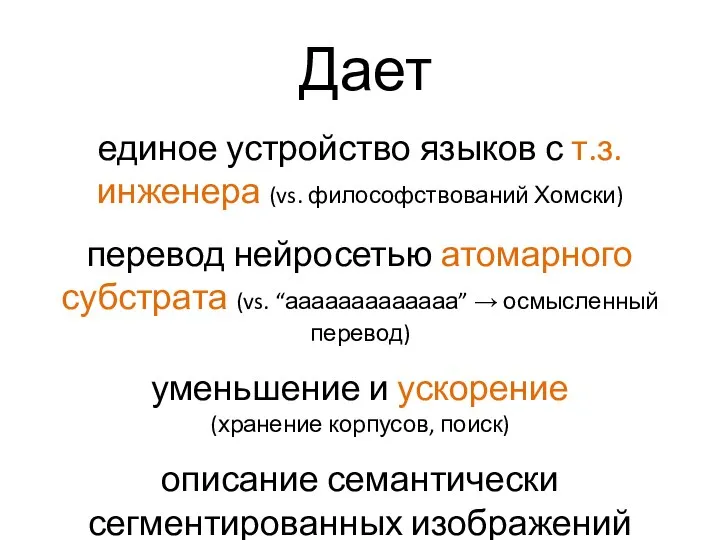 Дает единое устройство языков с т.з. инженера (vs. философствований Хомски) перевод нейросетью